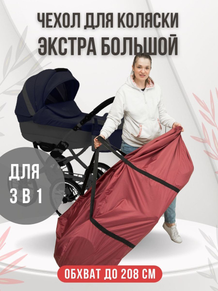 Чехол для хранения и перевозки детских колясок экстра большой бордовый ...