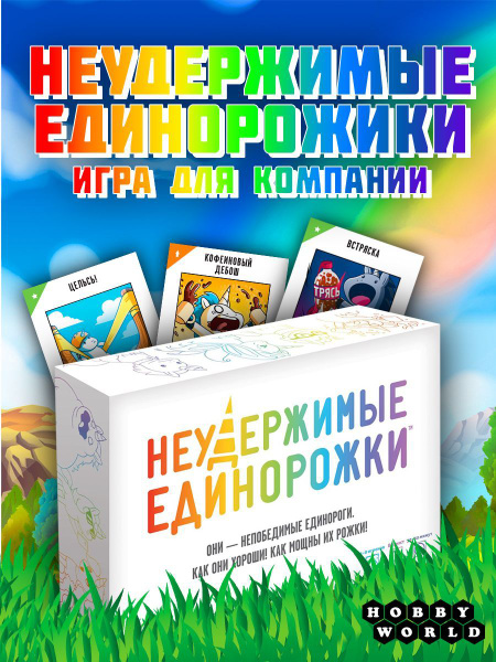 Настольная игра Hobby World Неудержимые единорожки - купить с доставкой ...