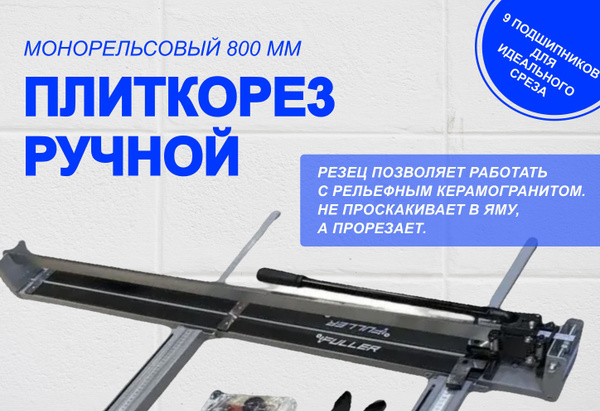 Плиткорез ручной FULLER купить по выгодной цене в интернет-магазине ...