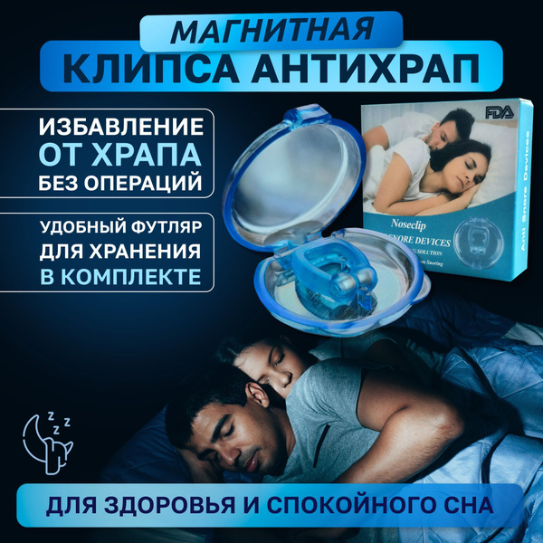 Магнитная клипса для носа, антихрап - Средство, устройство от храпа ...