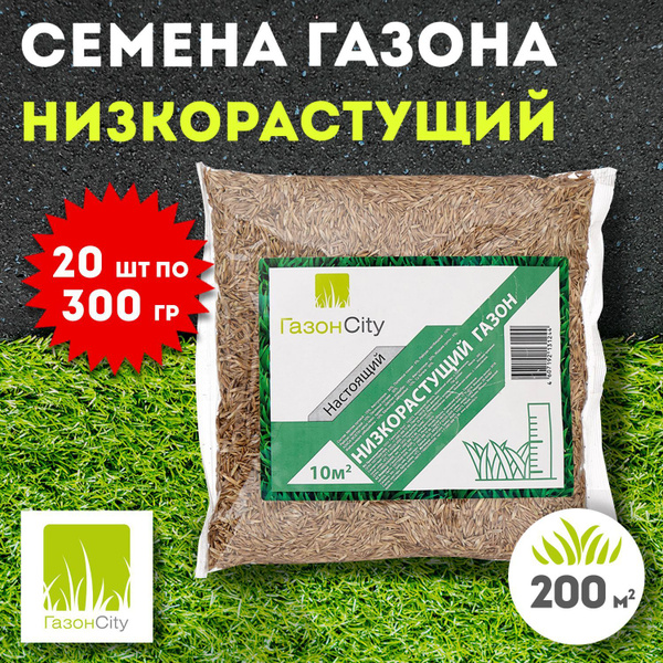 Газонные травы ГазонCity НИЗКОРАСТУЩИЙ_20_Низкорастущий - купить по ...