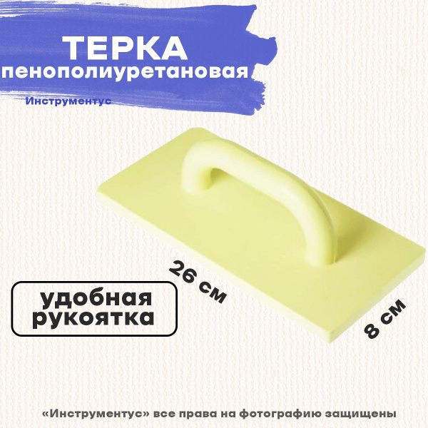 Терка пенополиуретановая, 80*260мм купить по выгодной цене в интернет ...