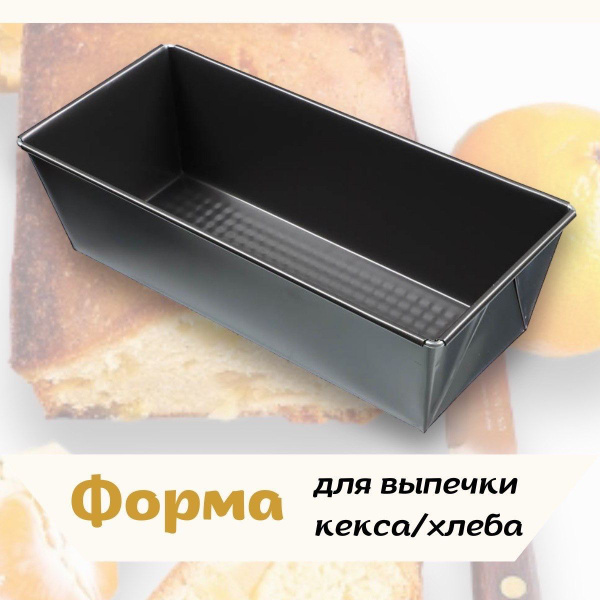 Форма для выпечки и запекания кексов и хлеба/ 26х11,5х7,5 см. - купить ...