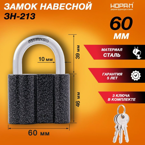 Замок навесной амбарный, замок гаражный, для калиток НОРА-М ЗН-213, 60 ...
