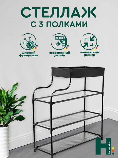 Стеллаж CH-ST-029-000001_3, 62х21х60 см, hans&helma купить c доставкой ...