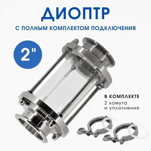 Диоптр 2 дюйма для самогонного аппарата с 2 хомутами и уплотнениями ...