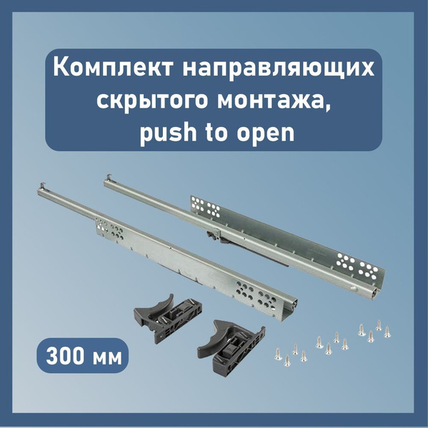 Комплект направляющих скрытого монтажа с выталкивателем (Push-to-Open ...
