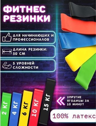 Фитнес резинка/Спортивные резинки для фитнеса, йоги, пилатеса. Набор 5 ...