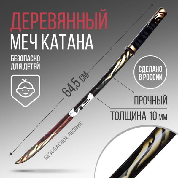 Вопросы и ответы о Сувенирное деревянное оружие "Катана самурай", 65см ...