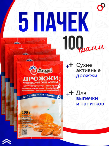 Дрожжи "Ангел" хлебопекарные спиртовые 5 пачек по 100 гр, сухие для ...