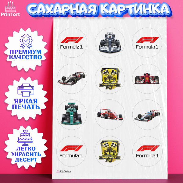 Сахарная картинка для торта Формула 1. Украшение для торта в подарок ...