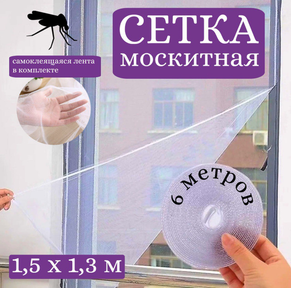 москитная сетка на окна от комаров на ленте 150 130 - купить с ...