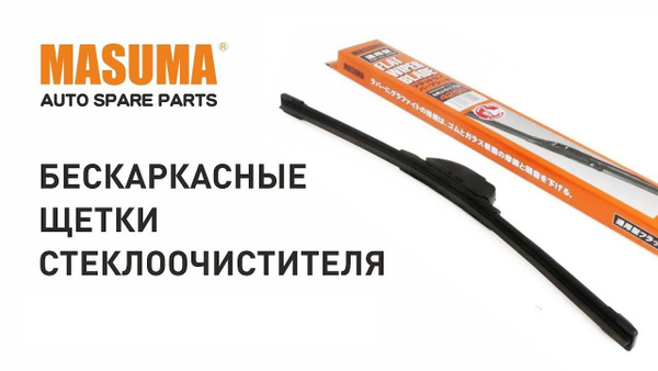 Как снять дворники масума