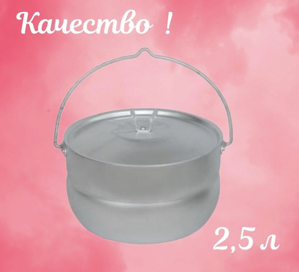 Котелок туристический "Калитва", 2,5 л - купить с доставкой по выгодным ...