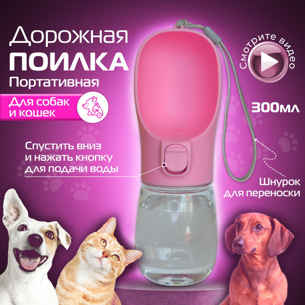 Портативная, дорожная, прогулочная поилка для собак , кошек и животных ...