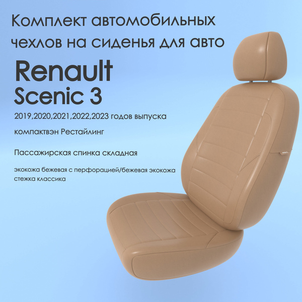 Комплект автомобильных чехлов на авто Renault Scenic 3(Рено Сценик 3 ...