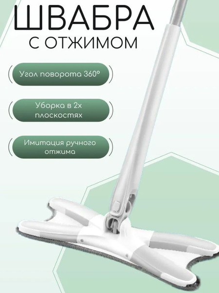Универсальная швабра с отжимом X-type, швабра для мытья полов с ...