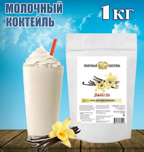 Молочный коктейль, Ваниль 1 кг, смесь для молочного коктейля GOLDEN ...