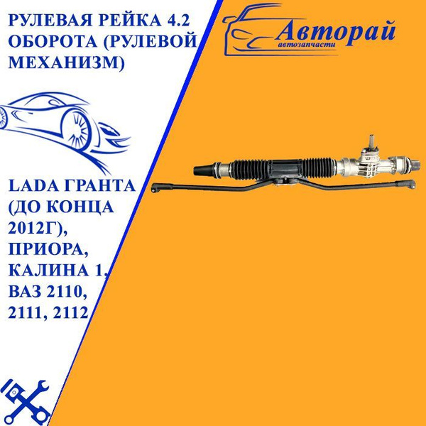 Рулевая рейка (рулевой механизм) для LADA Гранта (до конца 2012г ...