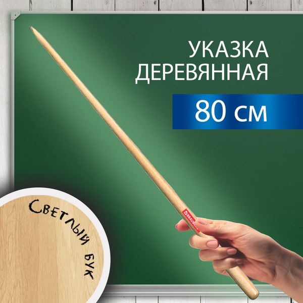 Указка школьная деревянная для учителя, для школы, 80 см, светлое ...