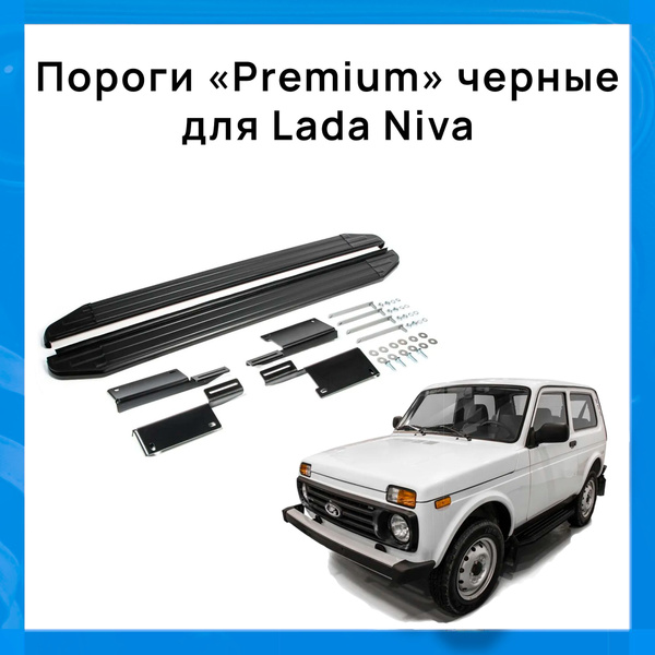 Порог-площадка "Premium" черные для Lada Niva / Лада Нива / Нива Урбан ...