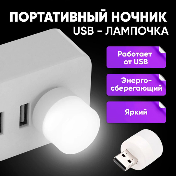 Купить LED лампочка, светодиодный USB светильник, USB ночник 3 шт ...