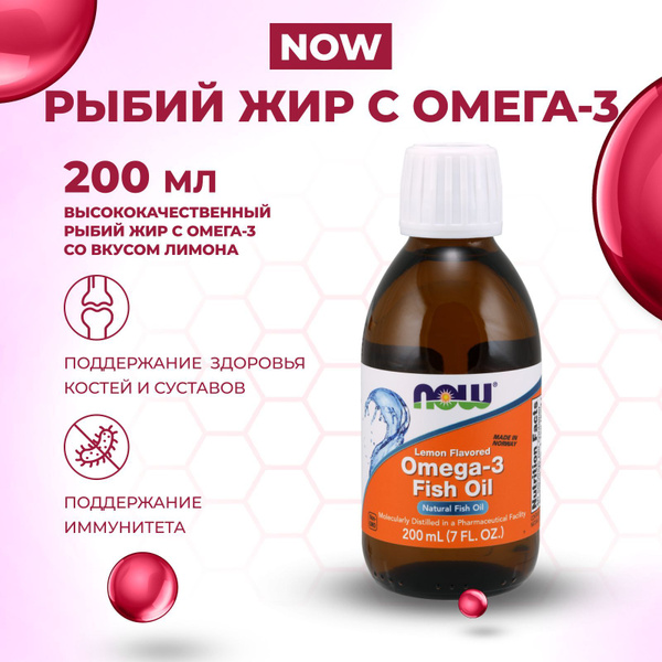 Омега 3 NOW рыбий жир жидкий, со вкусом лимона, 200мл - купить с ...