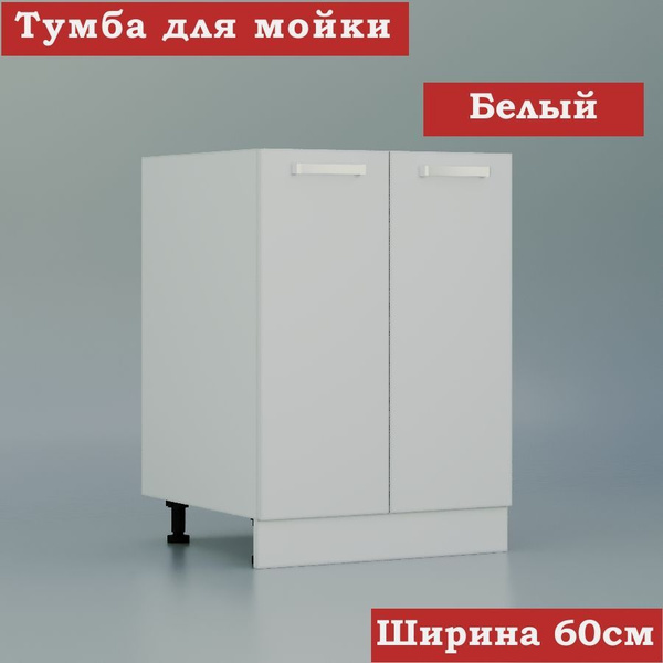 Стол-шкаф для накладной кухонной мойки 60 ЛДСП, белый - купить с ...