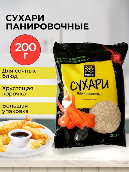 Панировочные сухари Midori, 200 гр. - купить с доставкой по выгодным ...