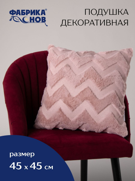 Подушка декоративная 45х45/думка 45x45 - купить по низкой цене в ...