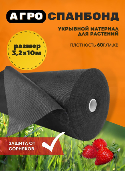 Характеристики Укрывной материал спанбонд, защита от сорняков агроткань ...