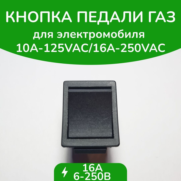 Кнопка педали газа для детского электромобиля двухконтактная плоская ...
