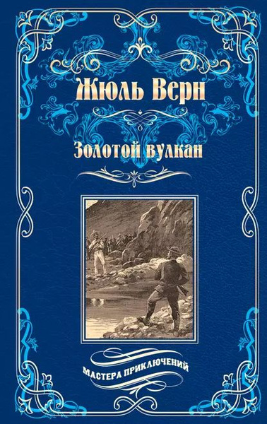 Зарубежная приключенческая проза 5 класс. Два года каникул Жюль Верн книга. Зарубежная проза про приключения. Верн ж. "золотой вулкан".