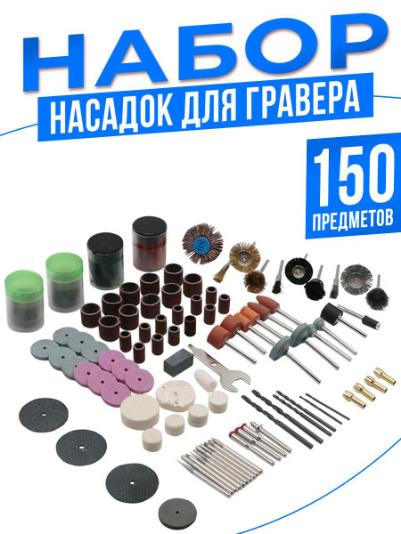 Набор насадок для гравера 150 предметов фрезы, шарошки, диски, сверла ...