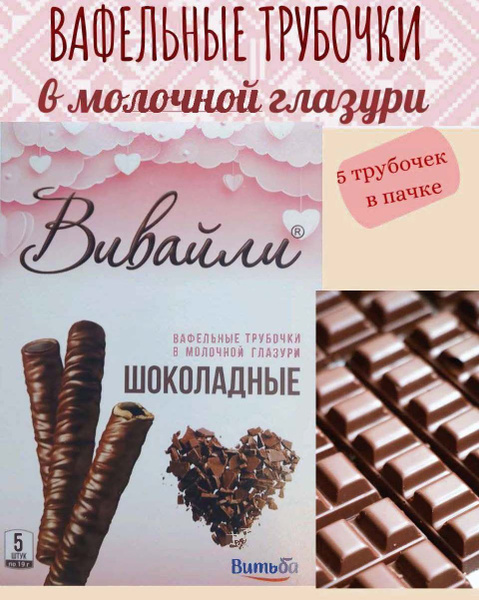 Вафельные трубочки Вивайли - купить с доставкой по выгодным ценам в ...
