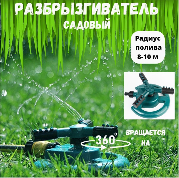 Разбрызгиватель для газона АЛЕКСАНДРиЯ вращающийся, опрыскиватель ...