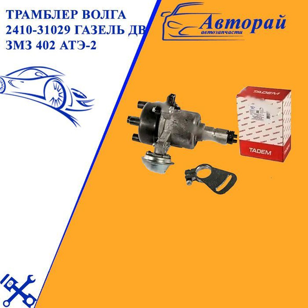 Трамблер Волга 2410-31029 Газель дв ЗМЗ 402 АТЭ-2 5406.3706-05 - МЗАТЭ ...