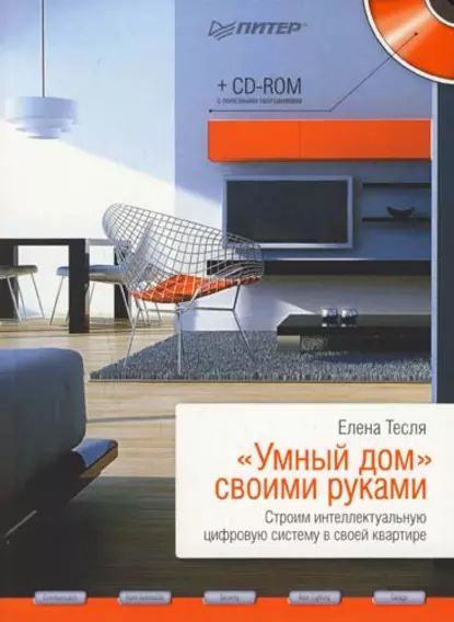 Умный дом своими руками. Строим интеллектуальную цифровую систему в ...