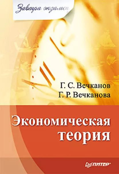 Экономическая теория | Вечканов Григорий Сергеевич, Вечканова Галина ...