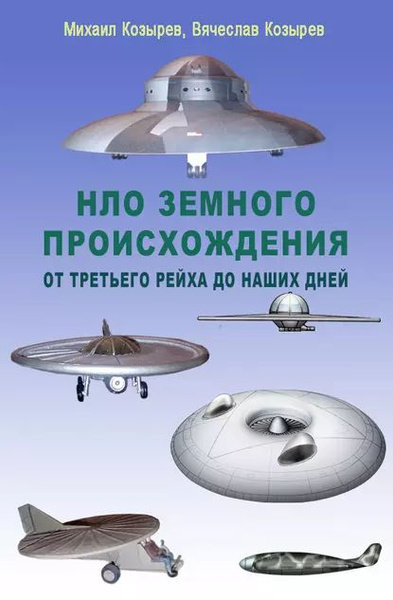 НЛО земного происхождения. От Третьего рейха до наших дней | Козырев ...