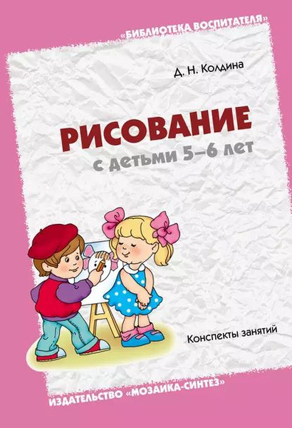 Рисование с детьми 5-6 лет. Конспекты занятий | Колдина Дарья ...
