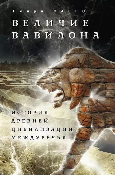 Величие Вавилона. История древней цивилизации Междуречья | Саггс Генри ...