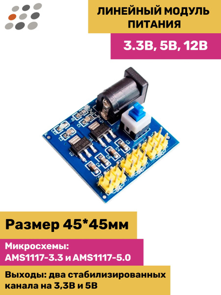 Линейный модуль питания 3.3В, 5В, 12В - купить с доставкой по выгодным ...