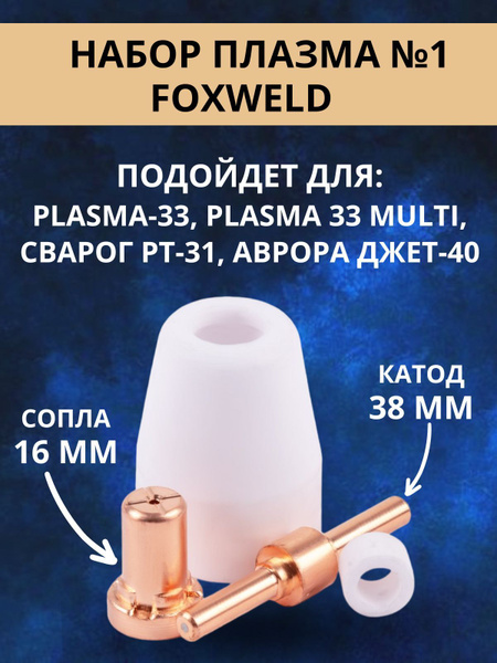 Комплект расходников для плазмореза /pt-31/ аврора / foxweld - купить с ...