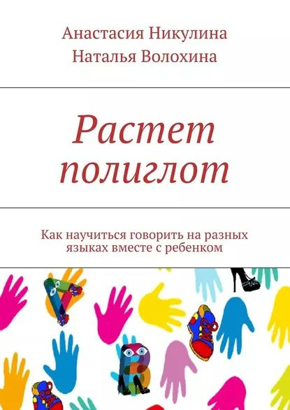 Растет полиглот. Как научиться говорить на разных языках вместе с ...