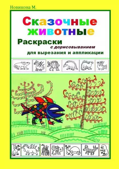 Сказочные животные. Раскраски с дорисовыванием. Для вырезания и ...