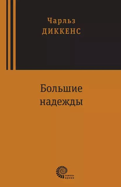Большие надежды | Диккенс Чарльз Джон Хаффем | Электронная книга ...