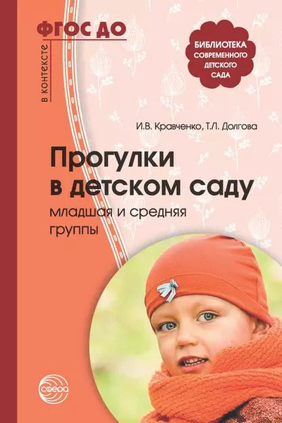 Прогулки в детском саду. Старшая и подготовительная группы. ФГОС ДО Кравченко Ир