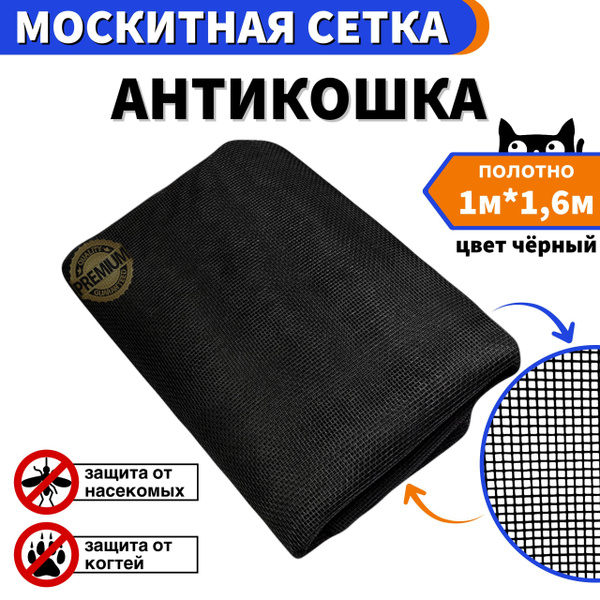 Москитная сетка на окно Антикошка полотно цвет черный 100 см * 160 см ...