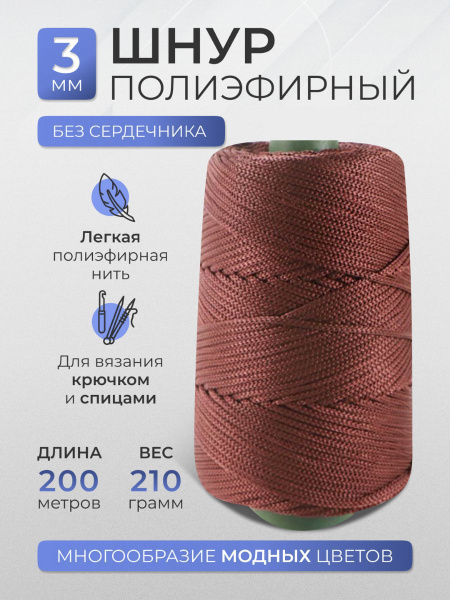 Полиэфирный шнур для вязания 3мм - купить с доставкой по выгодным ценам ...